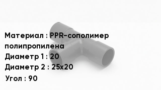 Тройник полипропиленовый PPR-сополимер полипропилена 20х25х20 Угол90